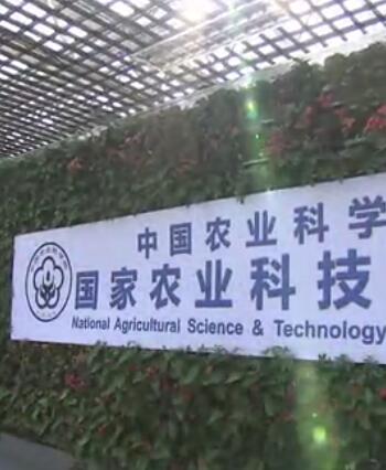 中国农业科学院国家农业科技展示园宣传片